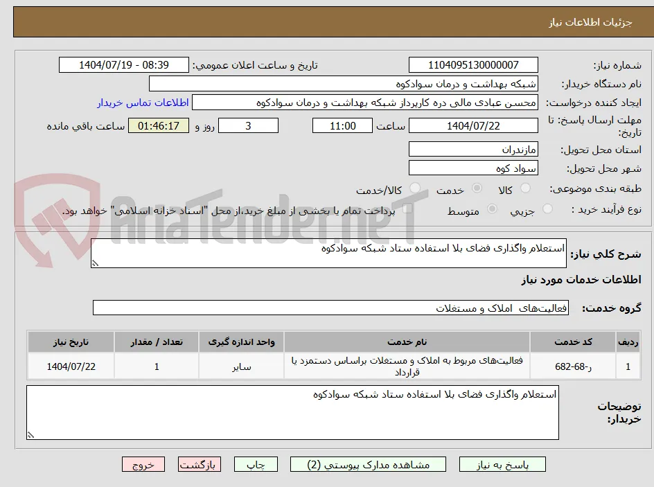 استعلام واگذاری فضای بلا استفاده ستاد شبکه سوادکوه