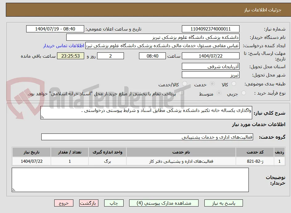 واگذاری یکساله خانه تکثیر دانشکده پزشکی مطابق اسناد و شرایط پیوستی درخواستی .