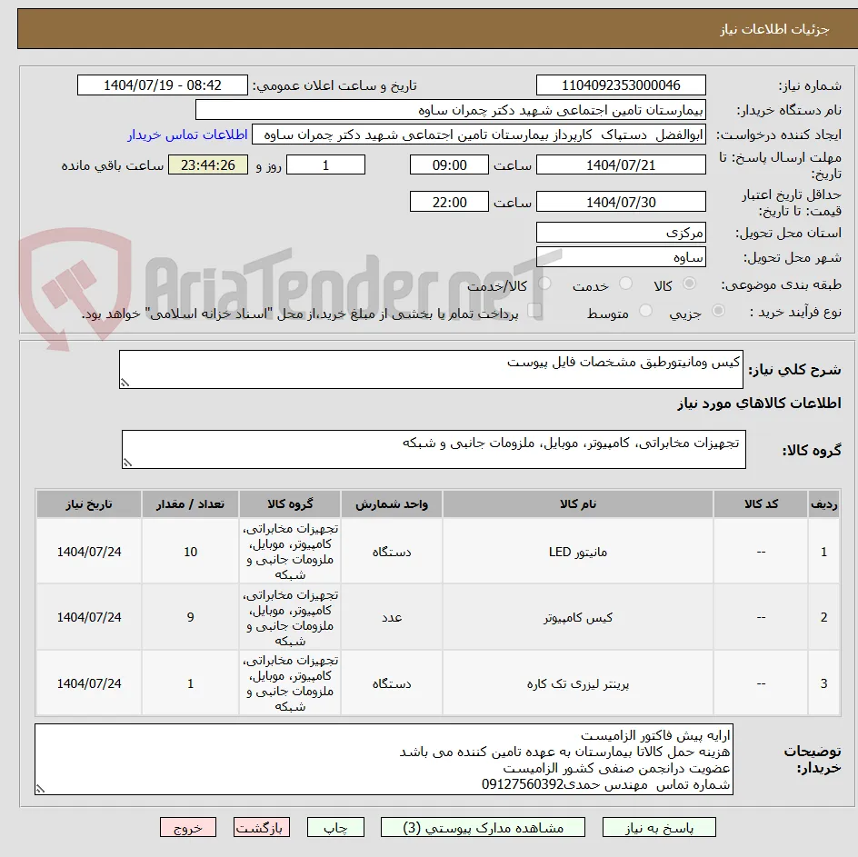 کیس ومانیتورطبق مشخصات فایل پیوست