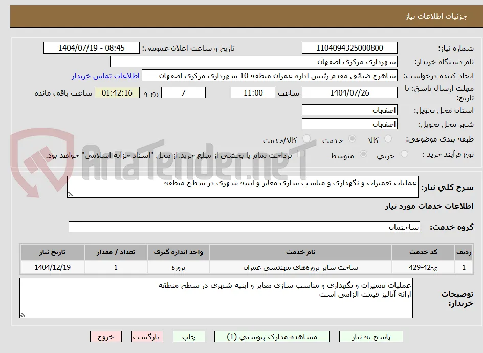 عملیات تعمیرات و نگهداری و مناسب سازی معابر و ابنیه شهری در سطح منطقه