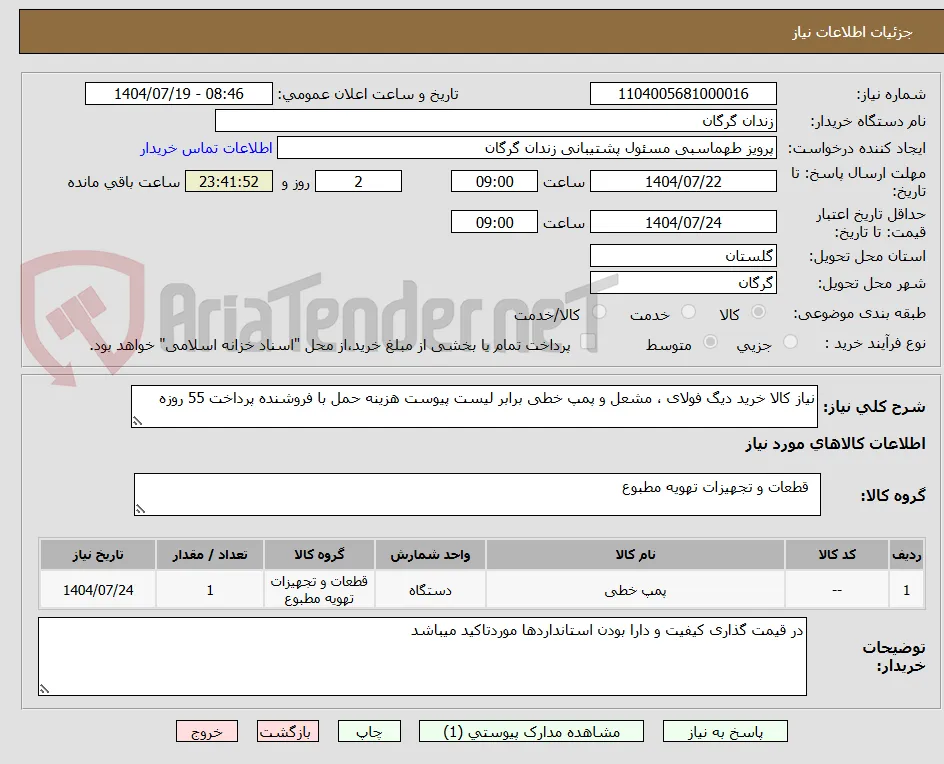 نیاز کالا خرید دیگ فولای ، مشعل و پمپ خطی برابر لیست پیوست هزینه حمل با فروشنده پرداخت 55 روزه 