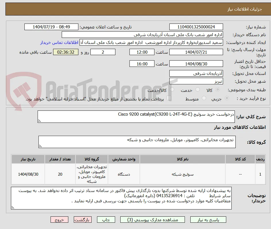 درخواست خرید سوئیچ Cisco 9200 catalyst(C9200 L-24T-4G-E)