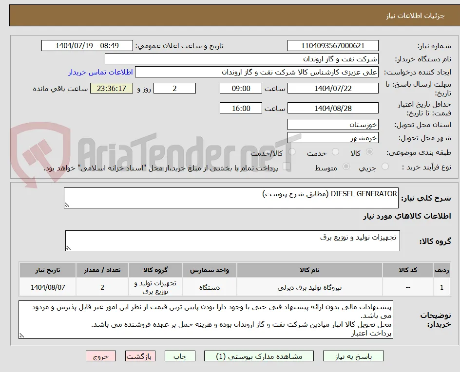 DIESEL GENERATOR (مطابق شرح پیوست)
