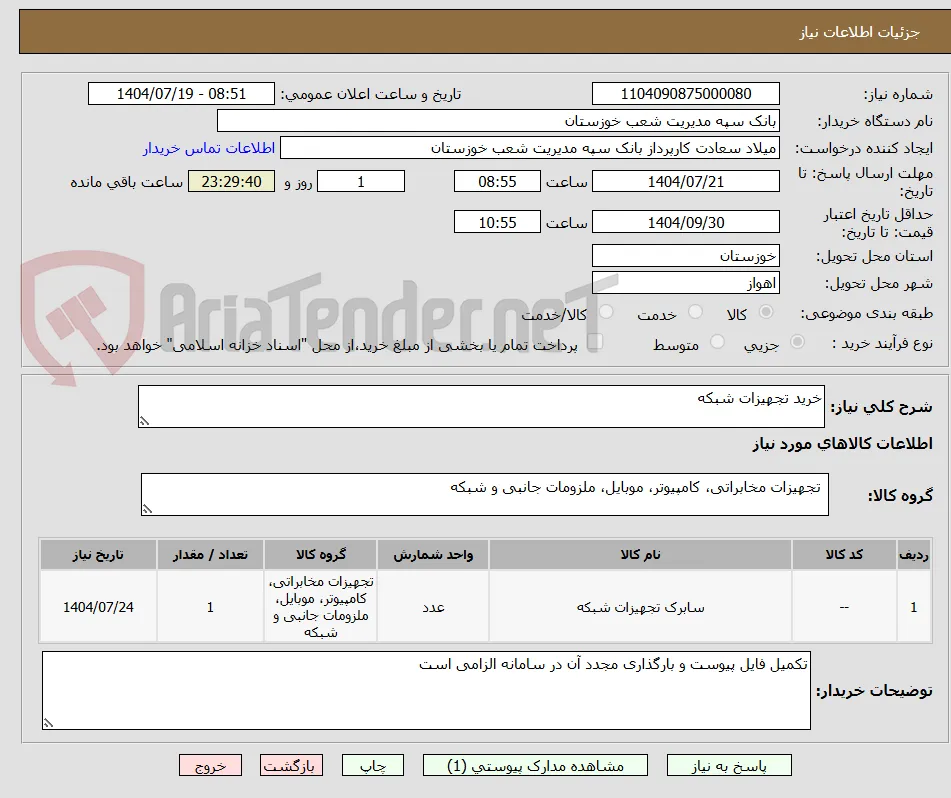 خرید تجهیزات شبکه