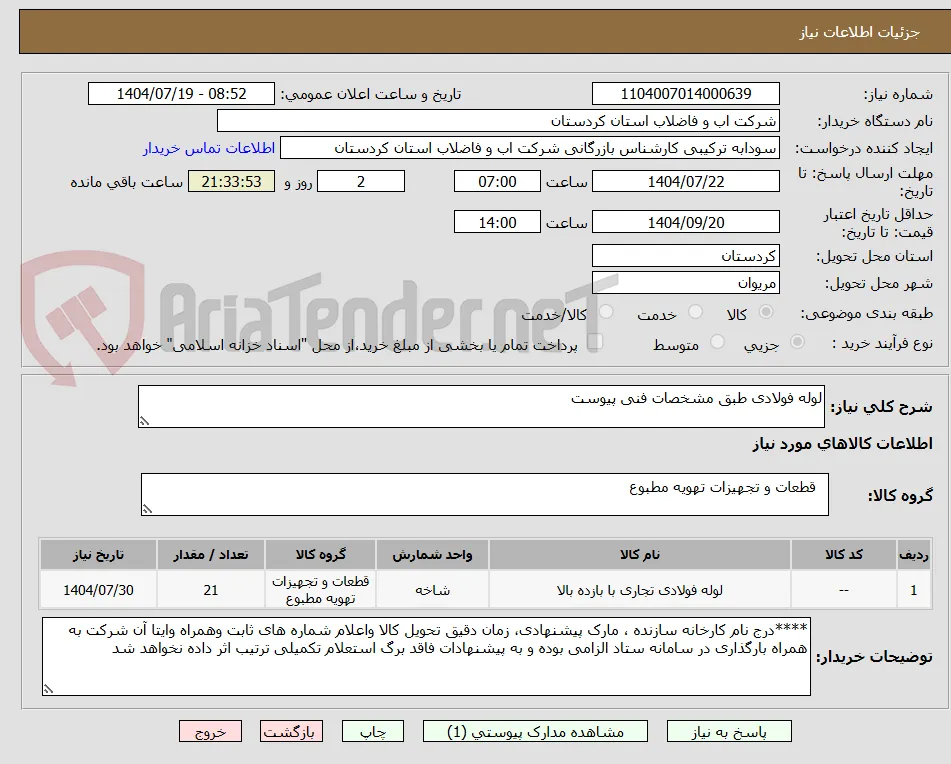 لوله فولادی طبق مشخصات فنی پیوست 