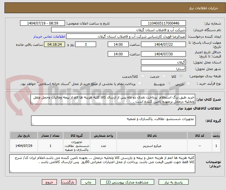 خرید طبق برگ استعلام  پرداخت نقدی دو ماه پس از ارسال کالا،کلیه هزینه ها ائم از ییمه ومالیات وحمل ونقل وتخلیه درمحل برعهده تامین کننده است . 