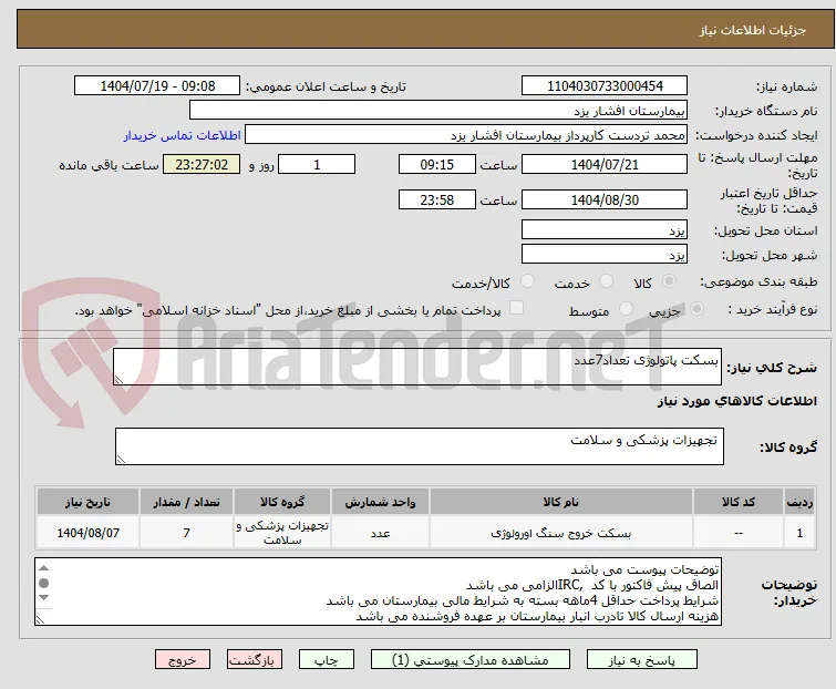 بسکت پاتولوژی تعداد7عدد