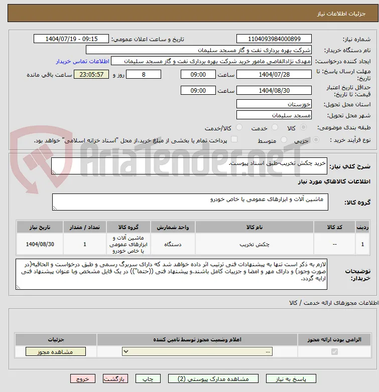 خرید چکش تخریب-طبق اسناد پیوست.
