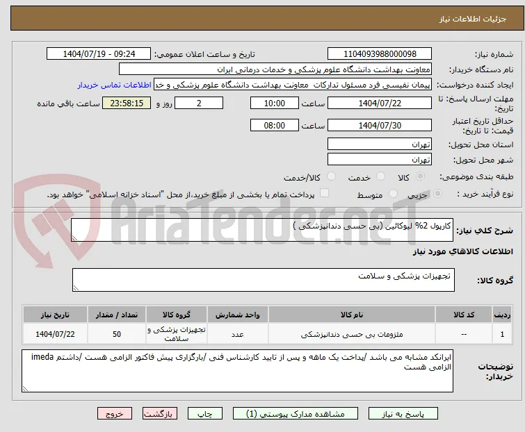کارپول 2% لیوکائین (بی حسی دندانپزشکی )