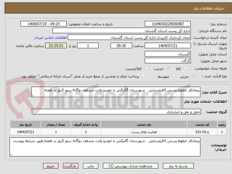 پیمانکار خطوط پستی ictروستایی   شهرستان گالیکش با خودرو وانت مسقف دوگانه سوز 3روز در هفته