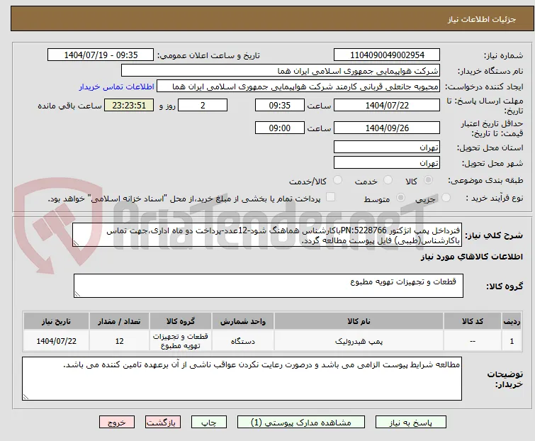 فنرداخل پمپ انژکتور PN:5228766باکارشناس هماهنگ شود-12عدد-پرداخت دو ماه اداری،جهت تماس باکارشناس(طیبی) فایل پیوست مطالعه گردد. 