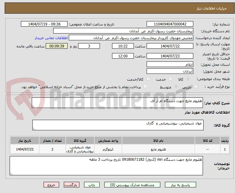 هلیوم مایع جهت دستگاه ام آر آی