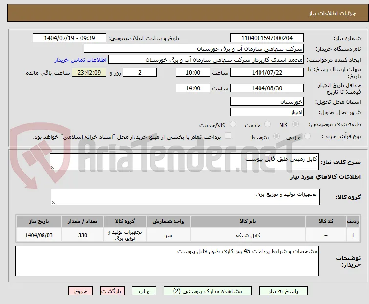 کابل زمینی طبق فایل پیوست