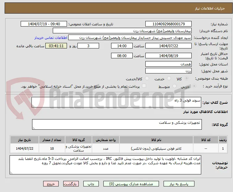 سوند فولی 3 راه
