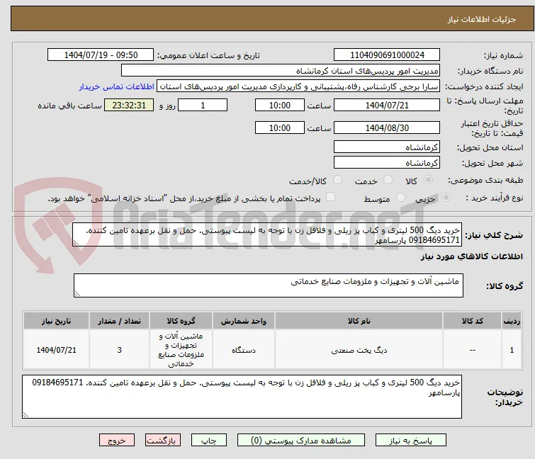 خرید دیگ 500 لیتری و کباب پز ریلی و فلافل زن با توجه به لیست پیوستی. حمل و نقل برعهده تامین کننده. 09184695171 پارسامهر