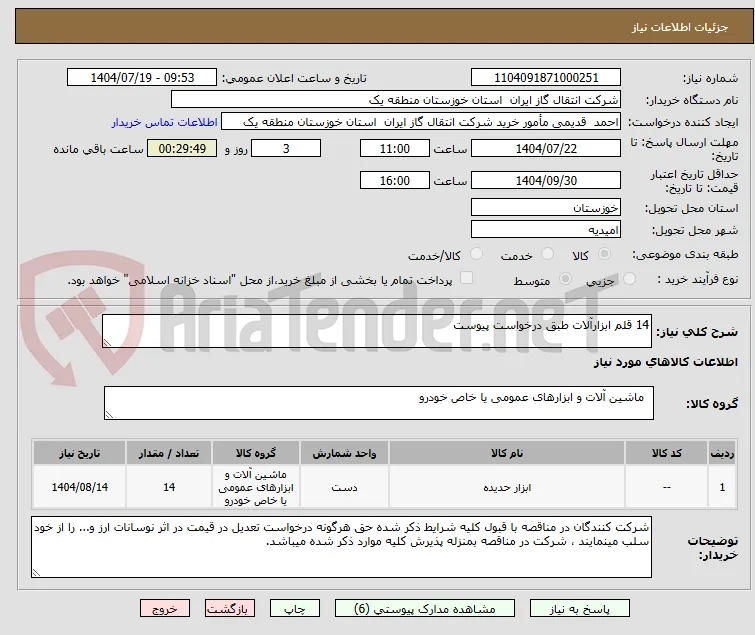 14 قلم ابزارآلات طبق درخواست پیوست