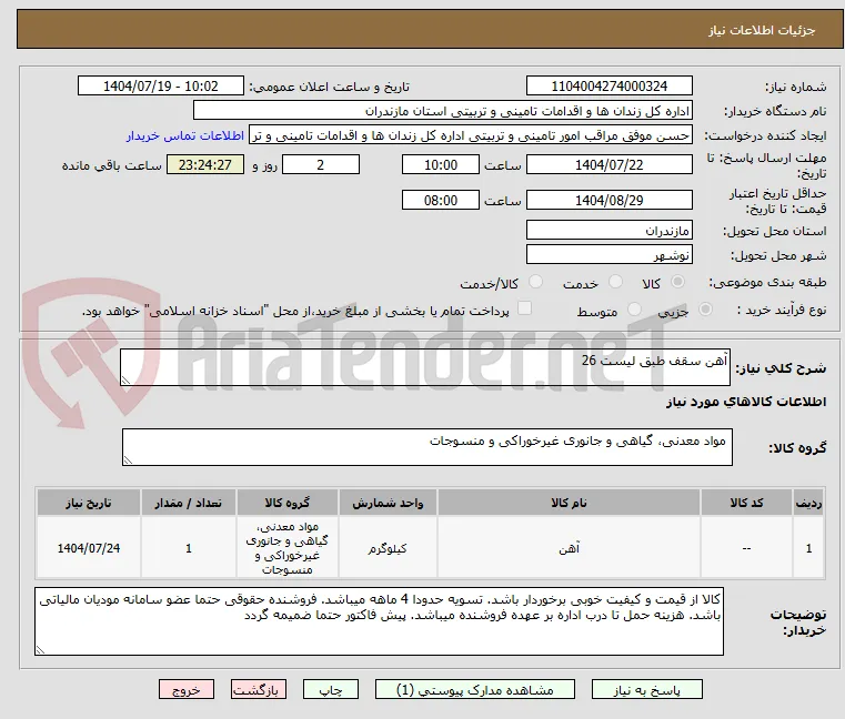آهن سقف طبق لیست 26