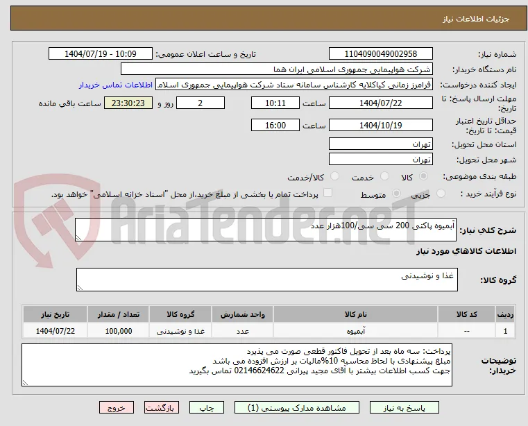 آبمیوه پاکتی 200 سی سی/100هزار عدد