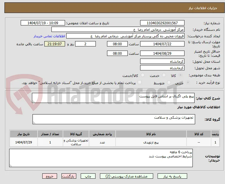 پیچ پلی اگزیال بر اساس فایل پیوست 