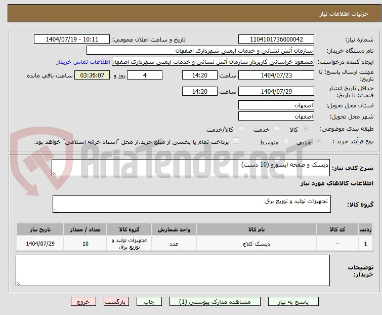 دیسک و صفحه ایسوزو (10 دست)