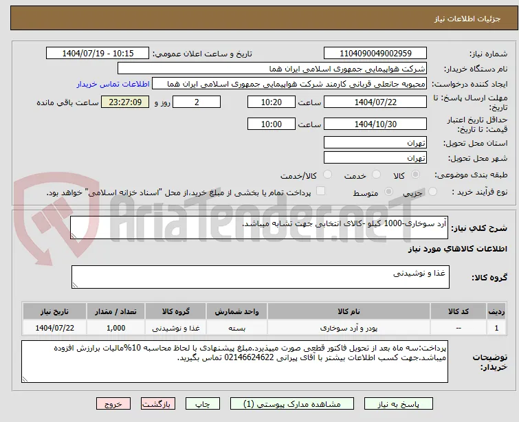 آرد سوخاری-1000 کیلو -کالای انتخابی جهت تشابه میباشد.