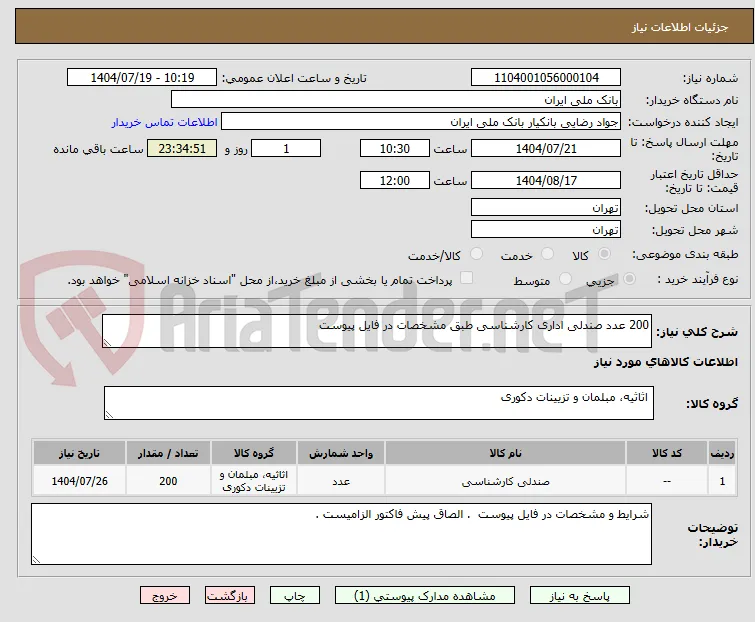 200 عدد صندلی اداری کارشناسی طبق مشخصات در فایل پیوست 