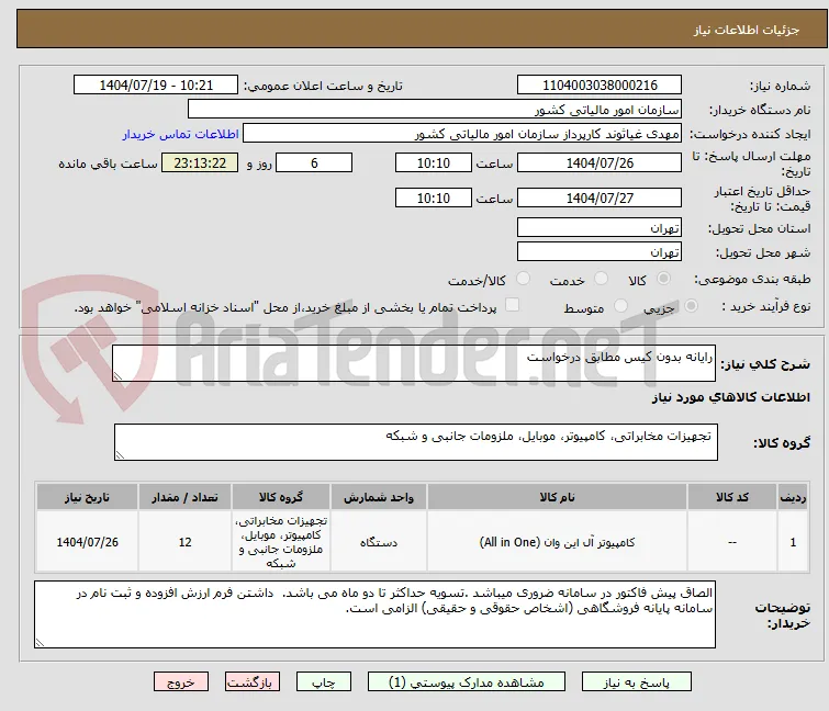رایانه بدون کیس مطابق درخواست