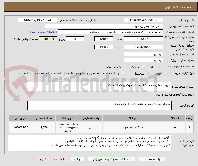 خرید مصالح کارخانه اسفالت جهت پخت آسفالت 