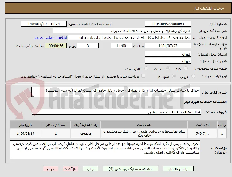 اجرای بازسازی سالن جلسات اداره کل راهداری و حمل و نقل جاده ای استان تهران (به شرح پیوست)