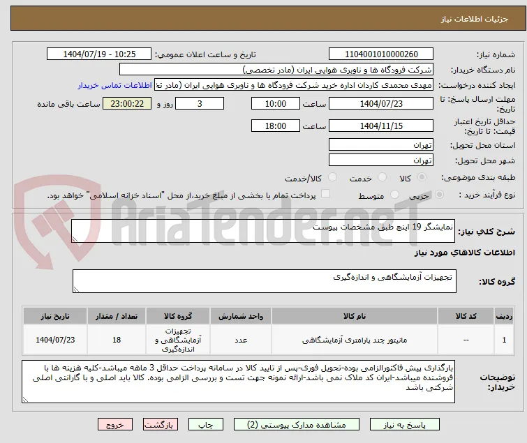 نمایشگر 19 اینچ طبق مشخصات پیوست