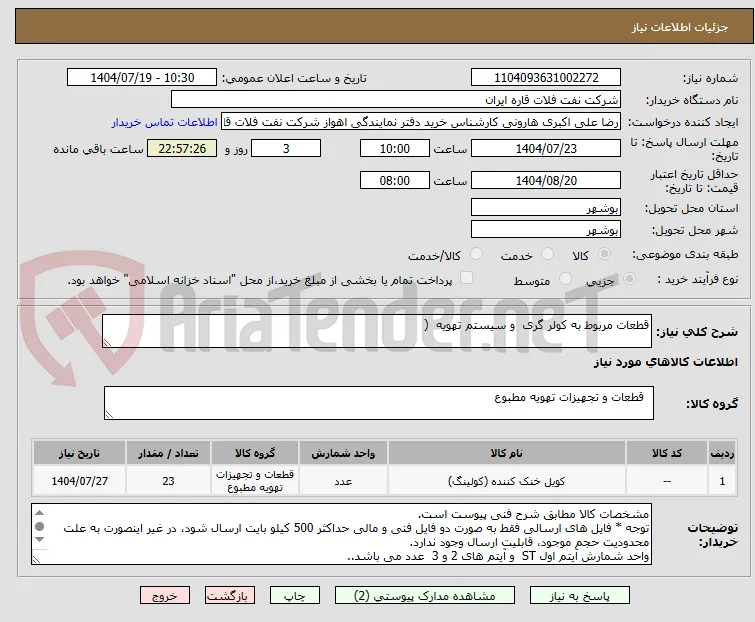 قطعات مربوط به کولر گری  و سیستم تهویه  ( 