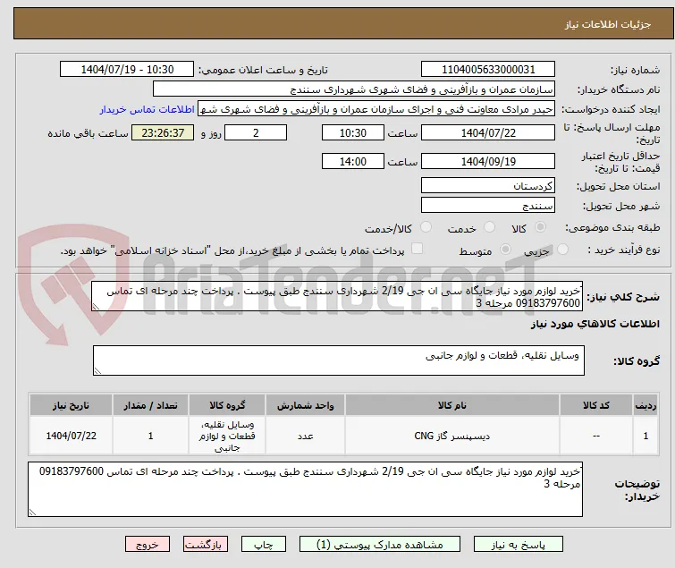 َخرید لوازم مورد نیاز جایگاه سی ان جی 2/19 شهرداری سنندج طبق پیوست . پرداخت چند مرحله ای تماس 09183797600 مرحله 3