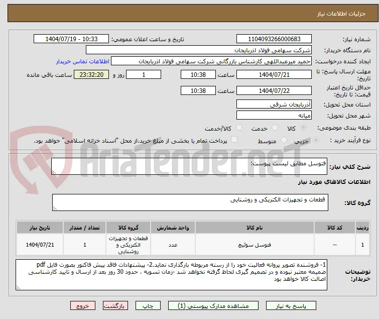 فتوسل مطابق لیست پیوست: