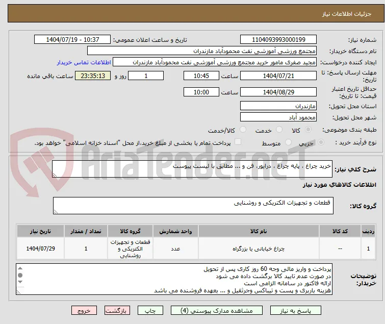 خرید چراغ ، پایه چراغ ، درایور، فن و ... مطابق با لیست پیوست
