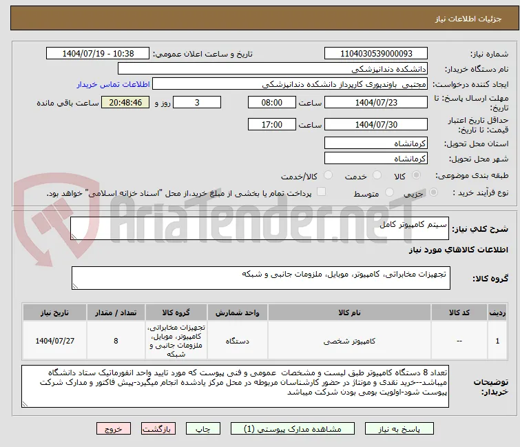 سیتم کامپیوتر کامل