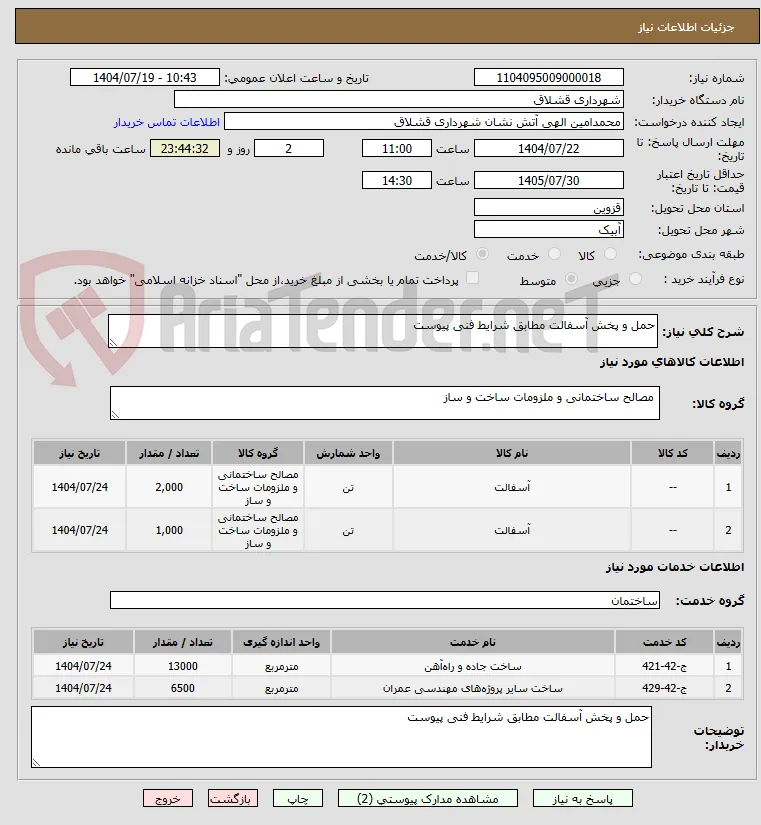 حمل و پخش آسفالت مطابق شرایط فنی پیوست