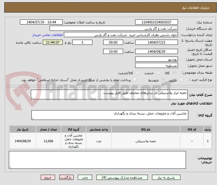 جعبه ابزار پلاستیکی در سایزهای مختلف طبق فایل پیوست