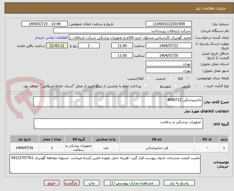 داندنپزشکی 4040712