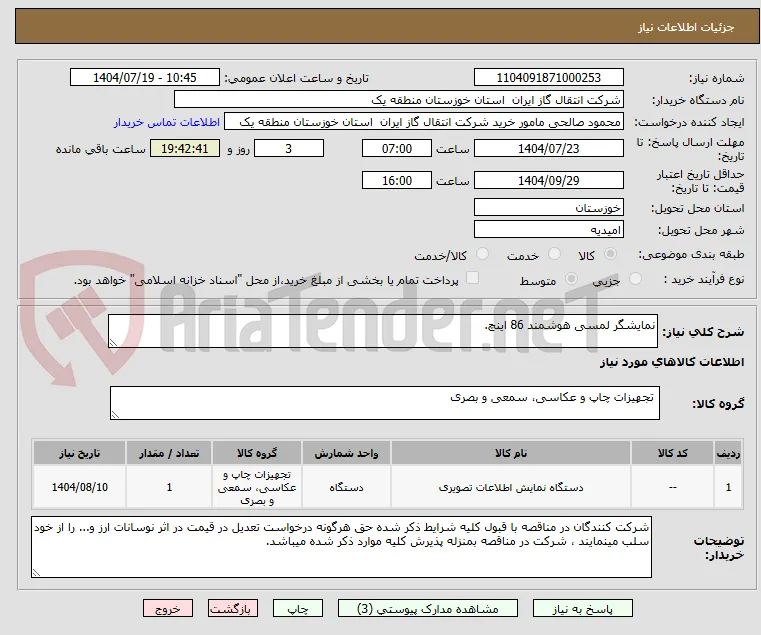 نمایشگر لمسی هوشمند 86 اینچ.