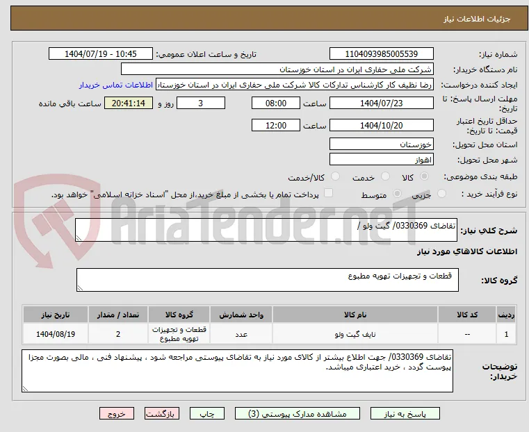 تقاضای 0330369/ گیت ولو / 