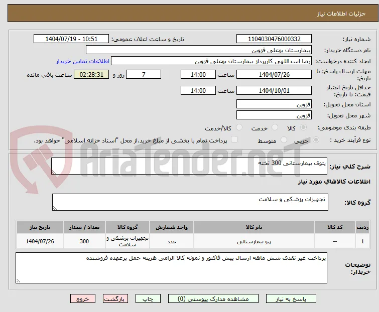پتوی بیمارستانی 300 تخته 