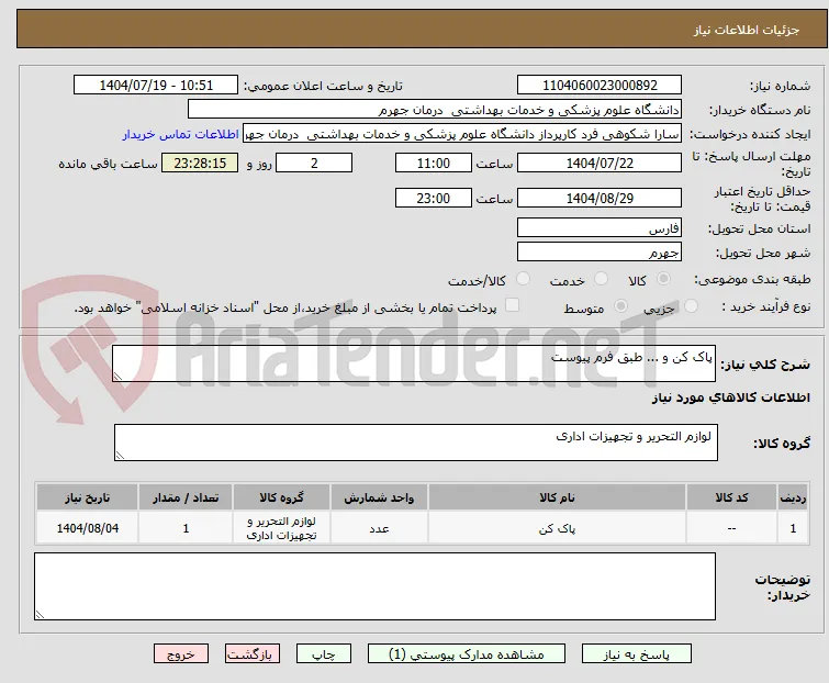 پاک کن و ... طبق فرم پیوست