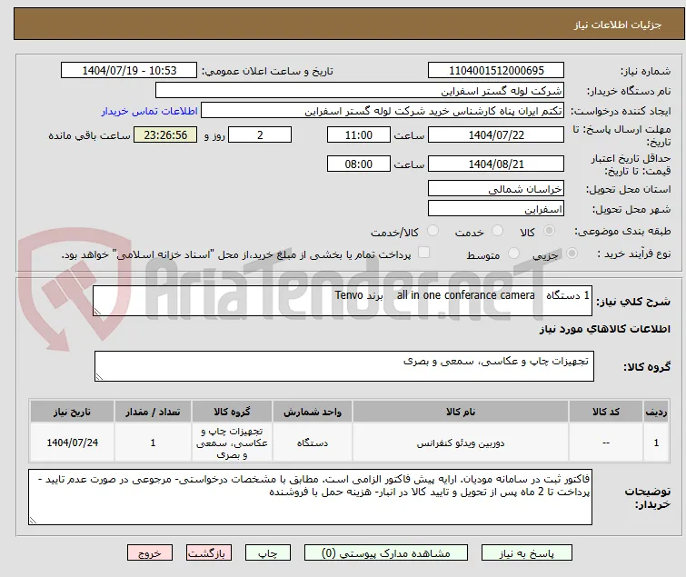 1 دستگاه 	all in one conferance camera    برند Tenvo