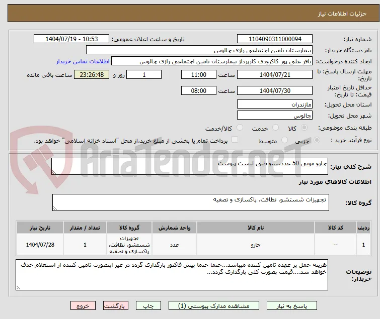 جارو مویی 50 عدد.....و طبق لیست پیوست