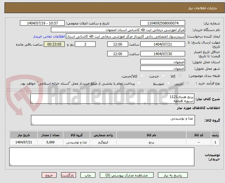 برنج هندی1121
تسویه 6ماهه