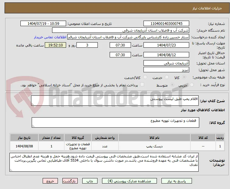 اقلام پمپ طبق لیست پیوستی