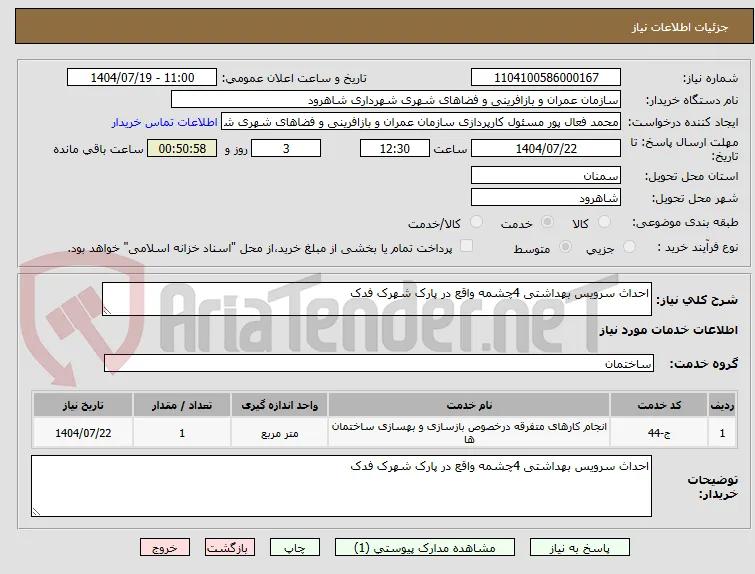 احداث سرویس بهداشتی 4چشمه واقع در پارک شهرک فدک