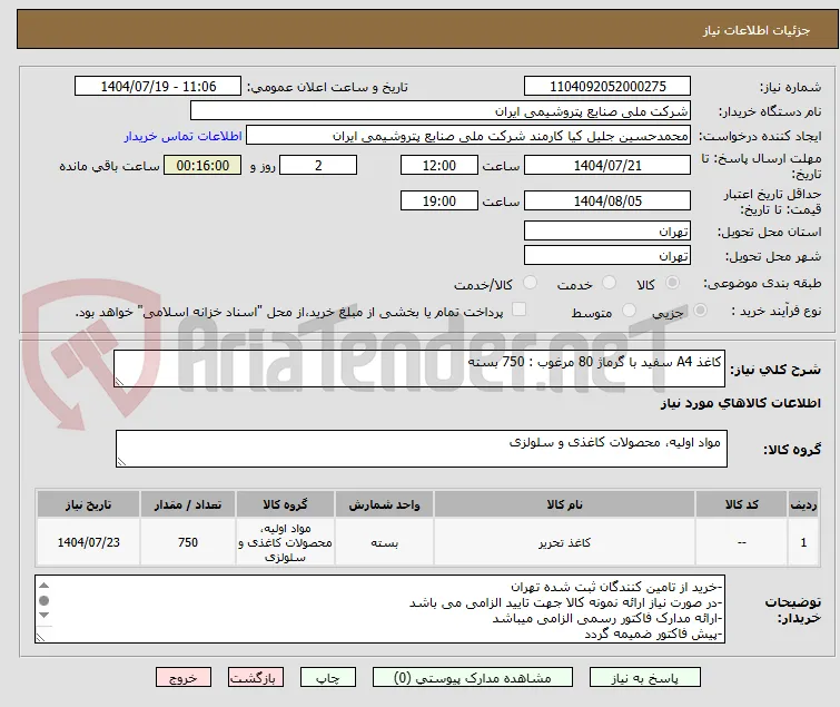 کاغذ A4 سفید با گرماژ 80 مرغوب : 750 بسته