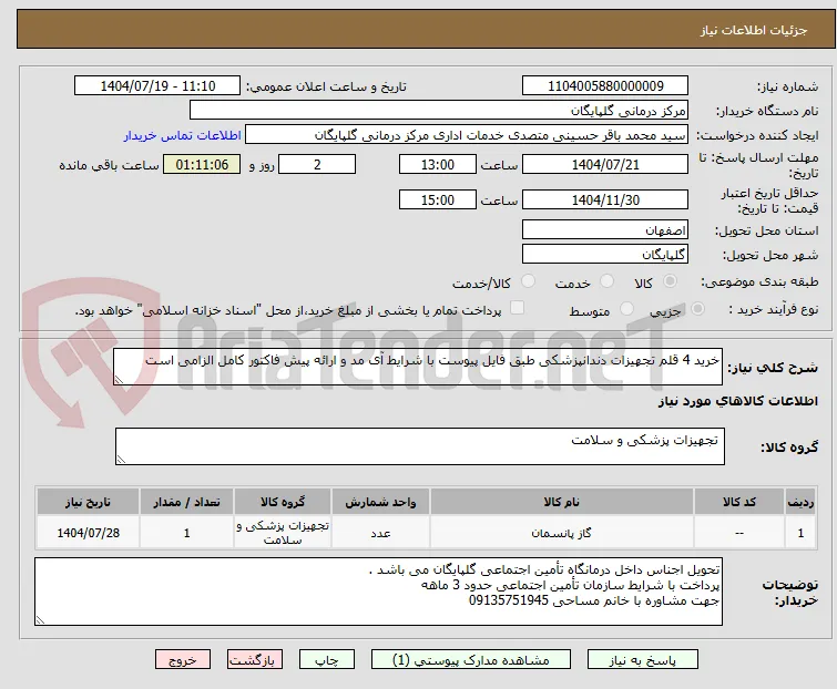 خرید 4 قلم تجهیزات دندانپزشکی طبق فایل پیوست با شرایط آی مد و ارائه پیش فاکتور کامل الزامی است 