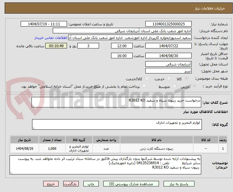 درخواست خرید ریبون سیاه و سفید R3012 KO